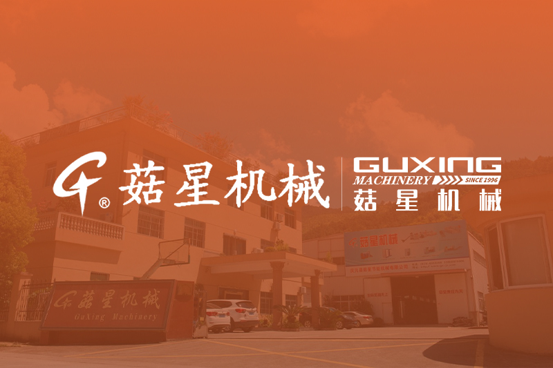 熱烈慶祝慶元縣菇星節能機械有限公司官方網站上線！