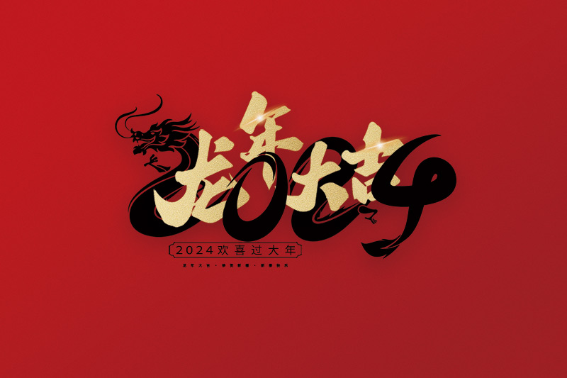 慶元縣菇星節能機械有限公司祝大家2024新年快樂！