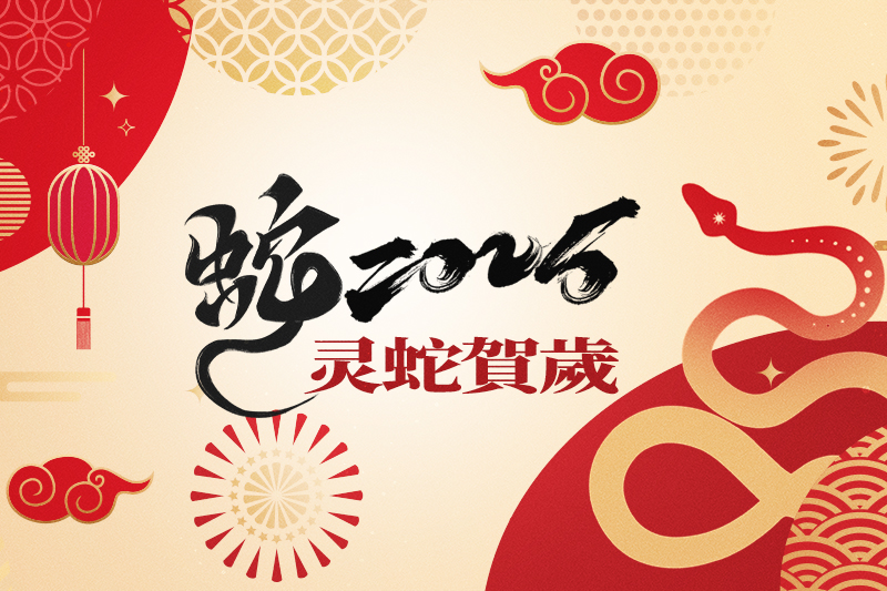 慶元縣菇星節能機械有限公司恭祝全國人民2025年新年快樂！